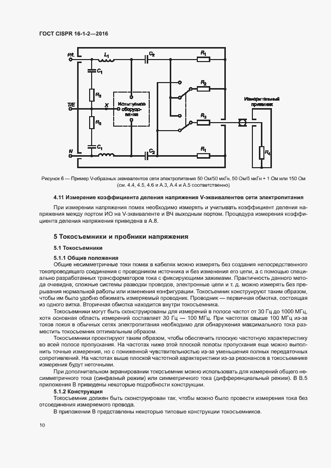 Страница 14 ГОСТ CISPR 16-1-2-2016