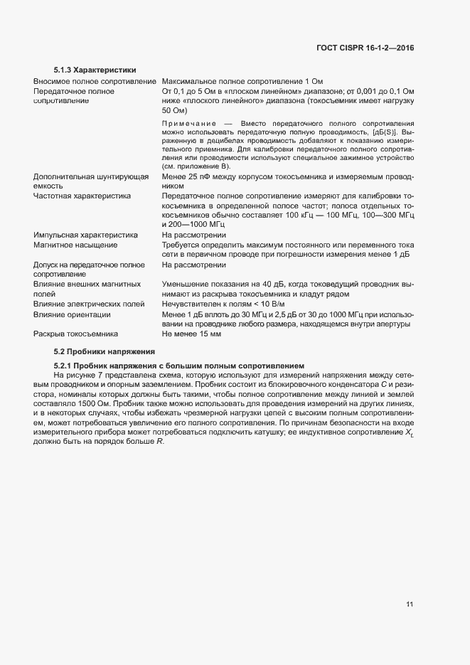 Страница 15 ГОСТ CISPR 16-1-2-2016