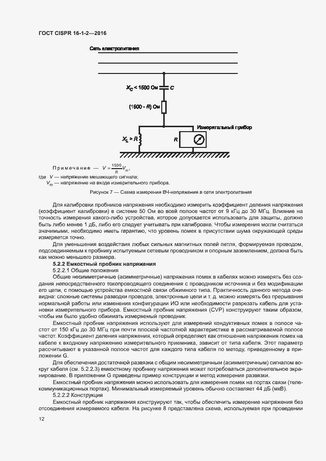 Страница 16 ГОСТ CISPR 16-1-2-2016
