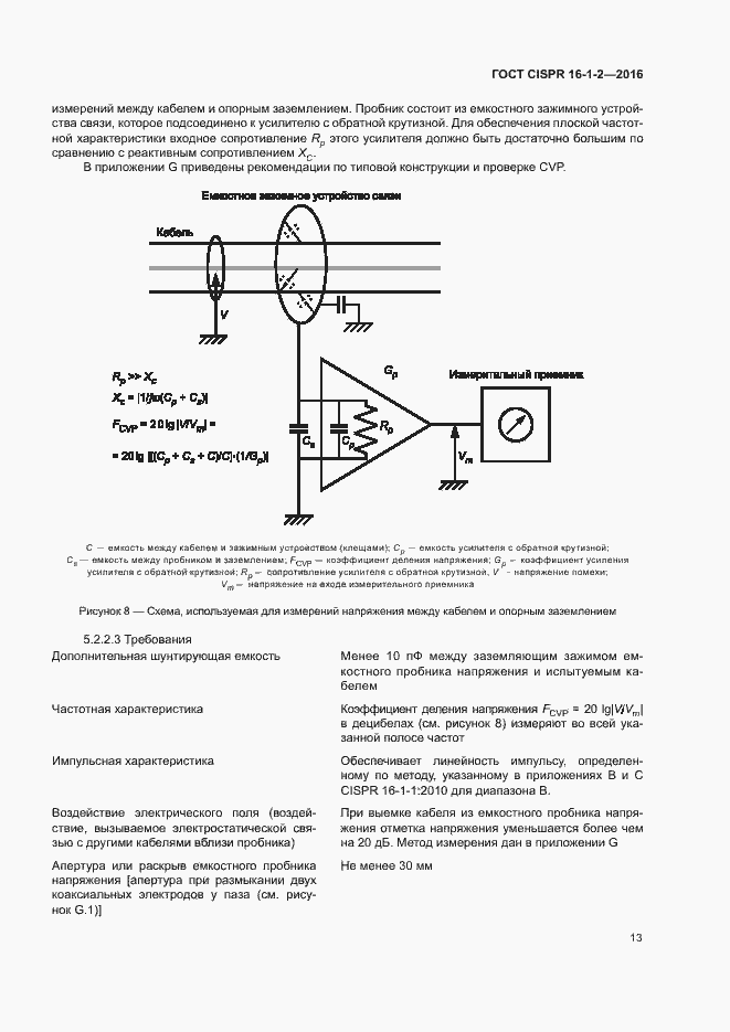 Страница 17 ГОСТ CISPR 16-1-2-2016