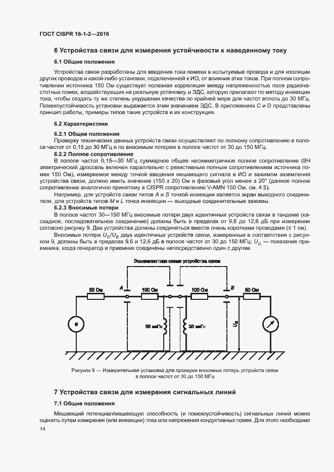Страница 18 ГОСТ CISPR 16-1-2-2016