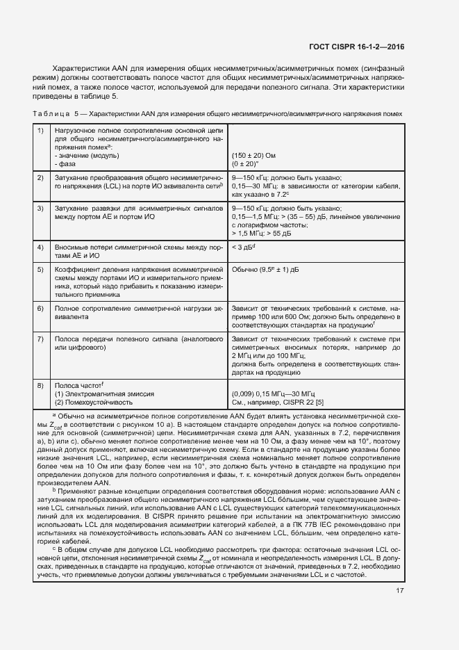 Страница 21 ГОСТ CISPR 16-1-2-2016