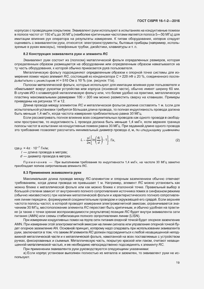 Страница 23 ГОСТ CISPR 16-1-2-2016