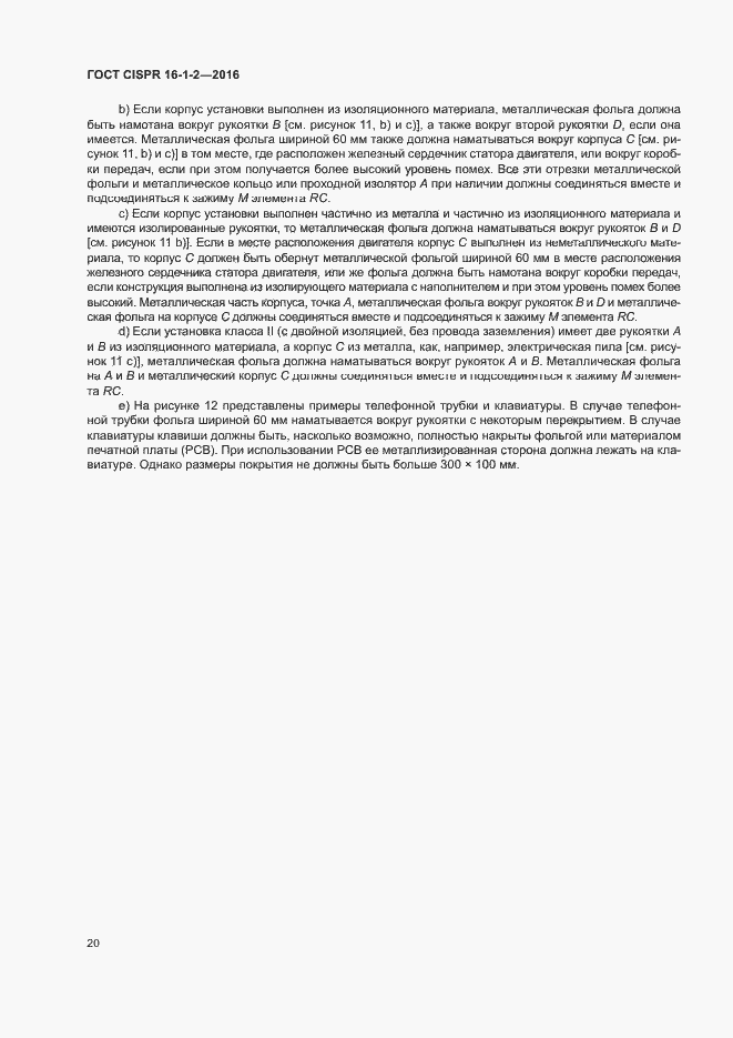 Страница 24 ГОСТ CISPR 16-1-2-2016