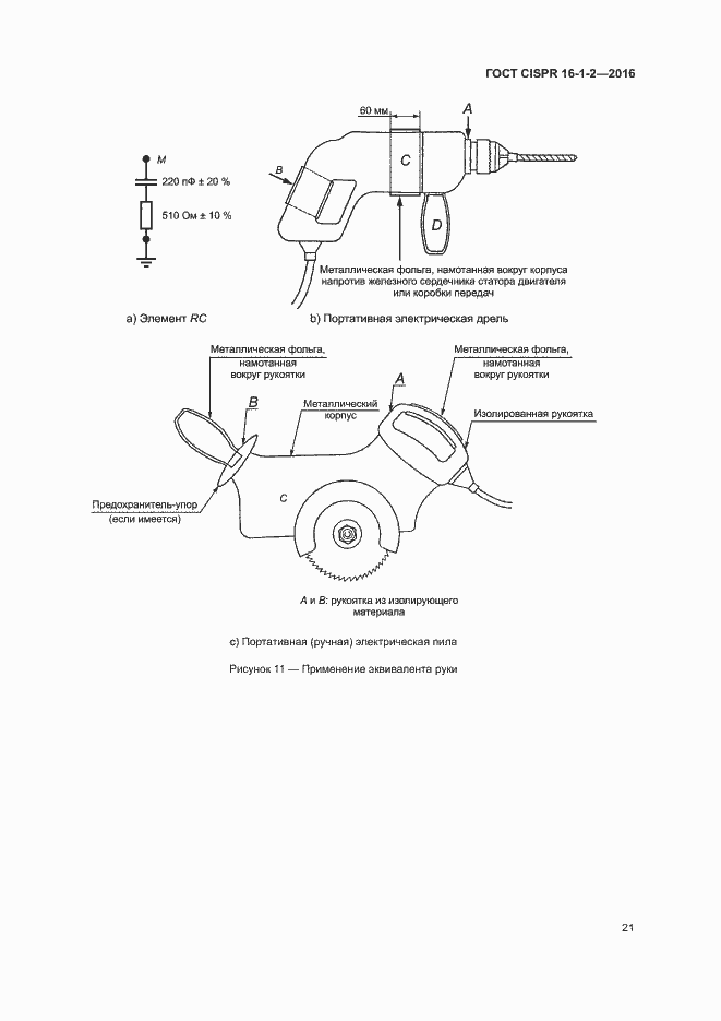 Страница 25 ГОСТ CISPR 16-1-2-2016