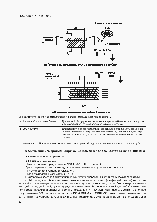 Страница 26 ГОСТ CISPR 16-1-2-2016