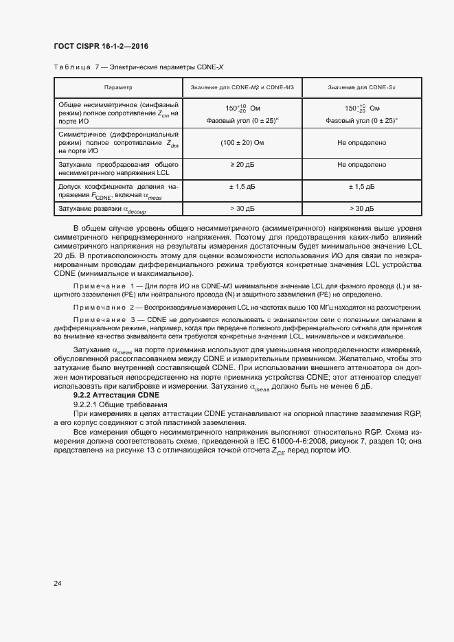Страница 28 ГОСТ CISPR 16-1-2-2016