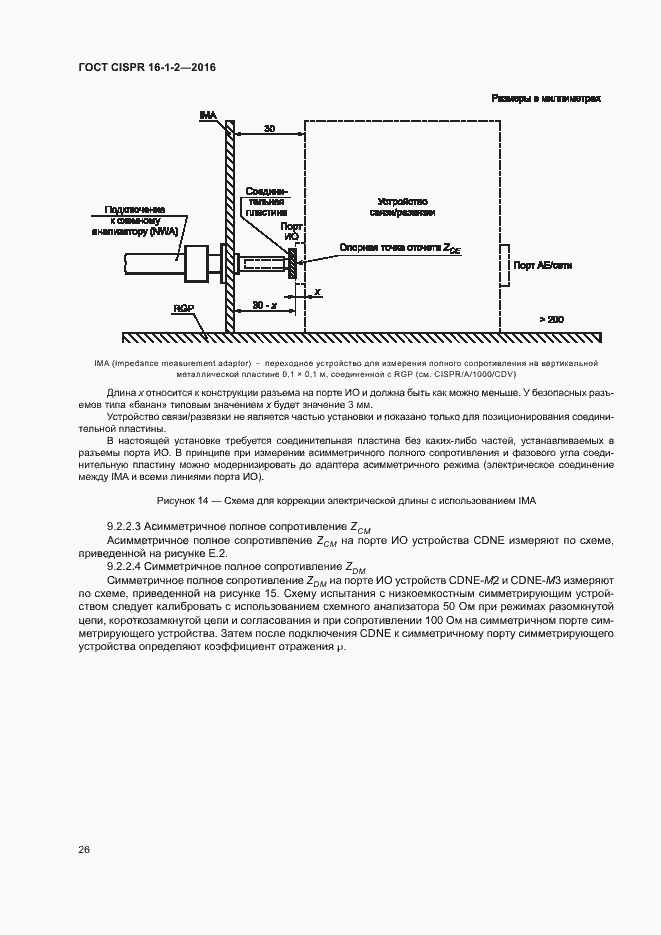 Страница 30 ГОСТ CISPR 16-1-2-2016