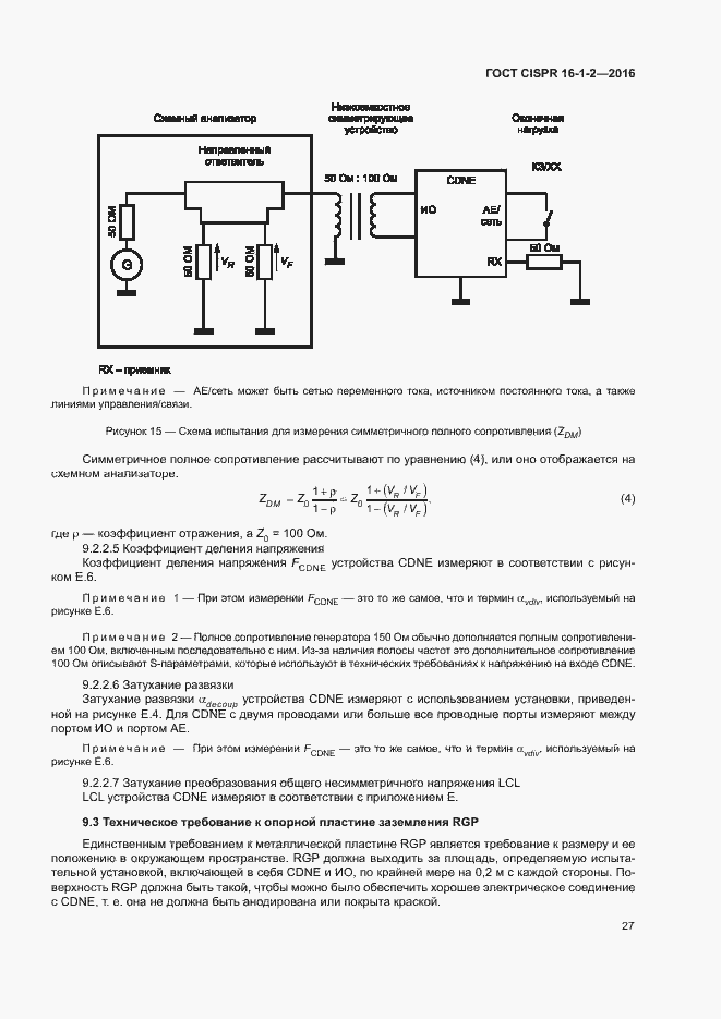 Страница 31 ГОСТ CISPR 16-1-2-2016
