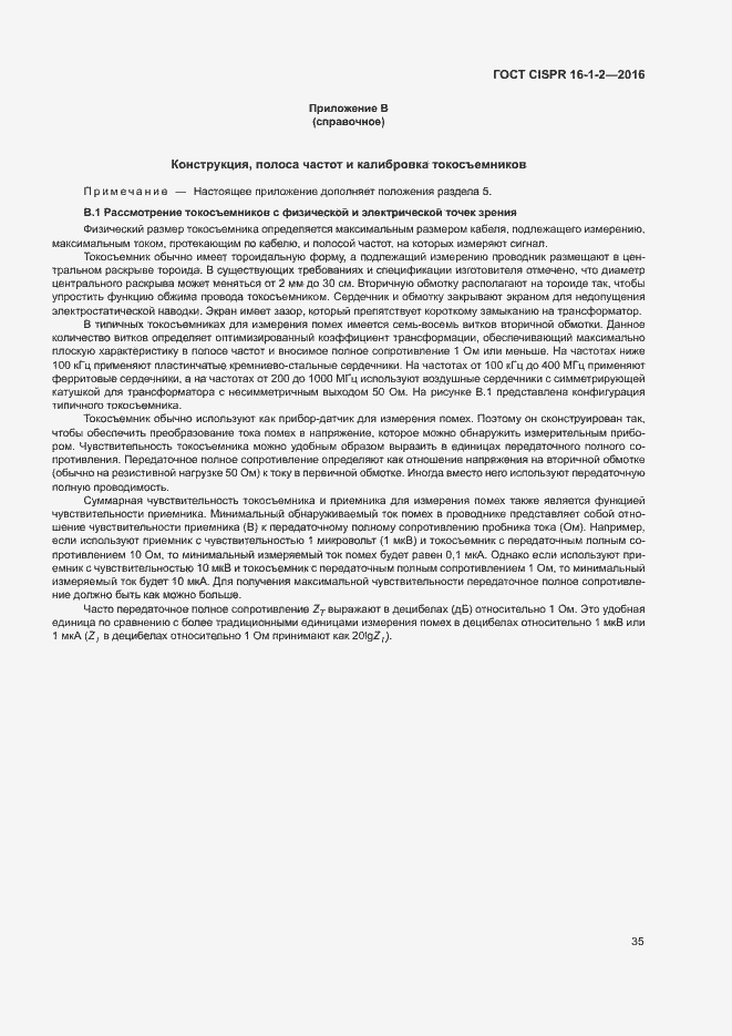 Страница 39 ГОСТ CISPR 16-1-2-2016