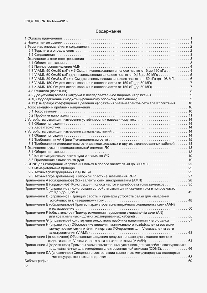 Страница 4 ГОСТ CISPR 16-1-2-2016