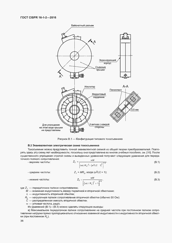 Страница 40 ГОСТ CISPR 16-1-2-2016