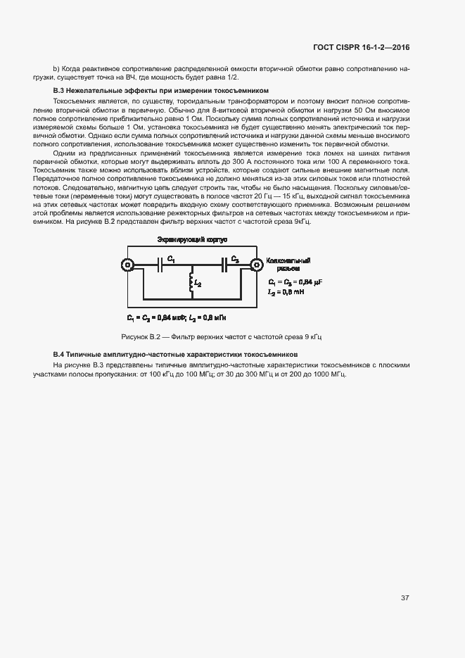Страница 41 ГОСТ CISPR 16-1-2-2016