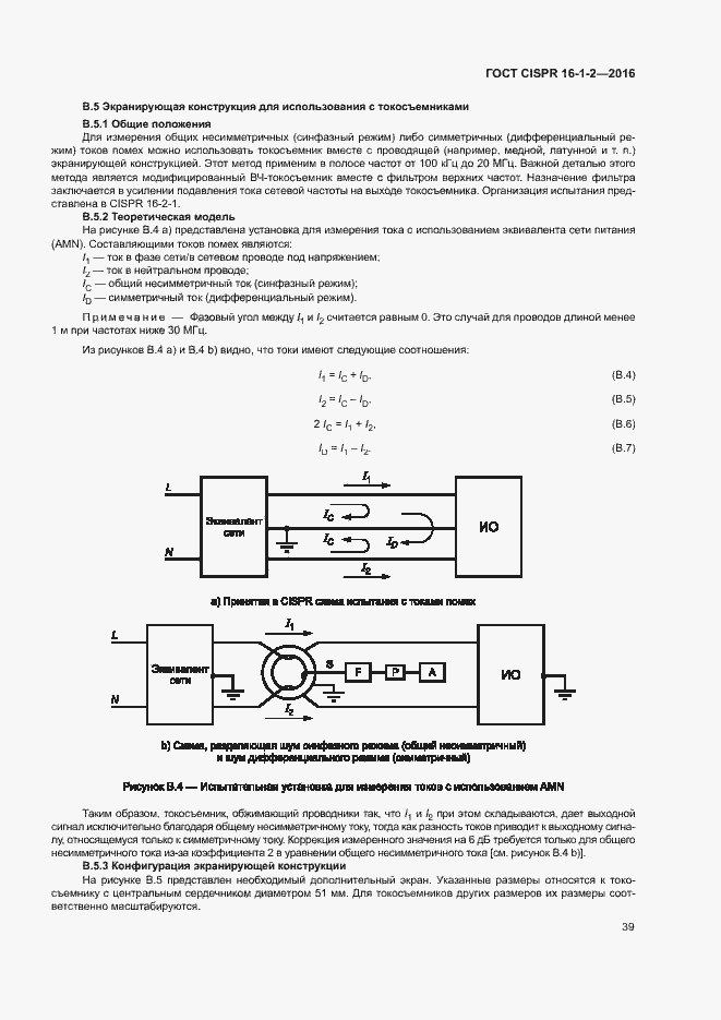 Страница 43 ГОСТ CISPR 16-1-2-2016