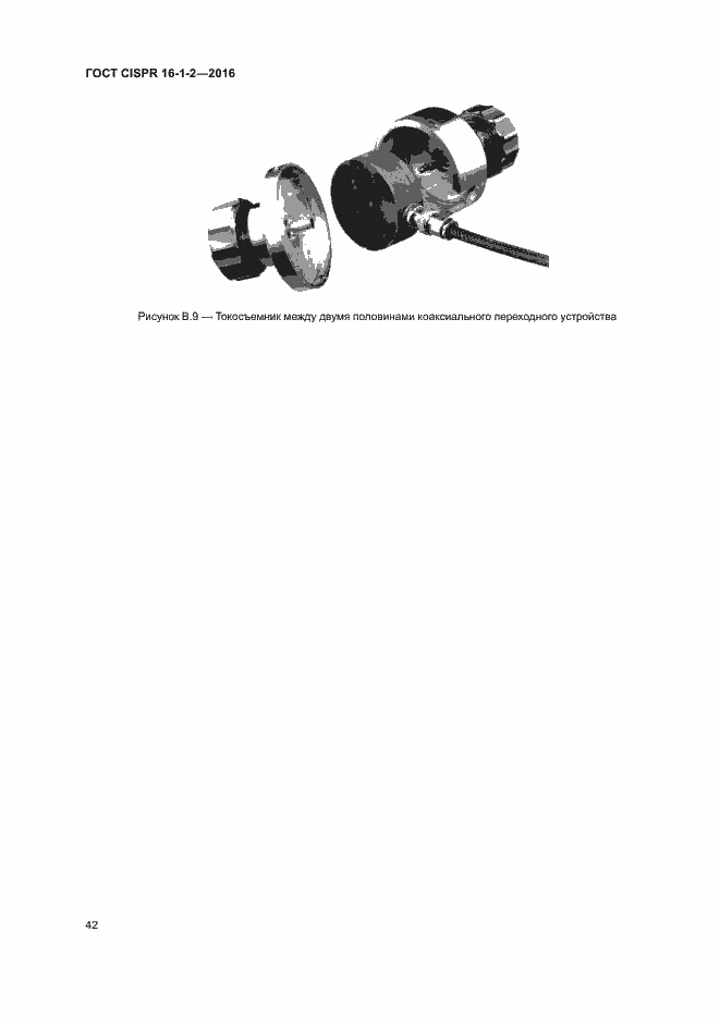 Страница 46 ГОСТ CISPR 16-1-2-2016