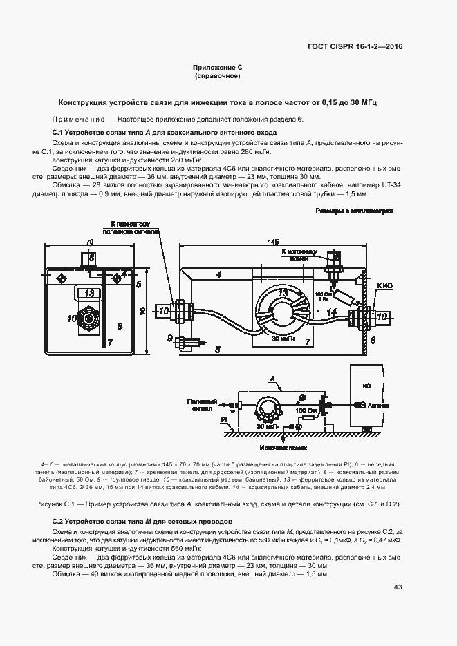 Страница 47 ГОСТ CISPR 16-1-2-2016