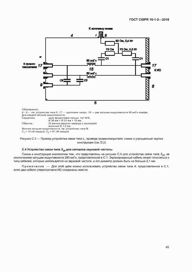 Страница 49 ГОСТ CISPR 16-1-2-2016