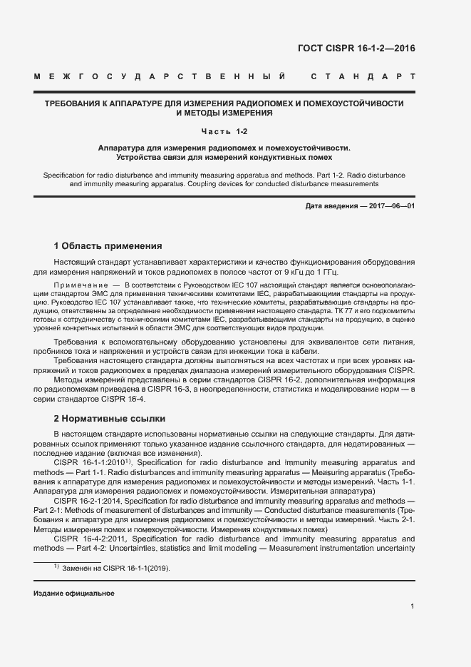 Страница 5 ГОСТ CISPR 16-1-2-2016