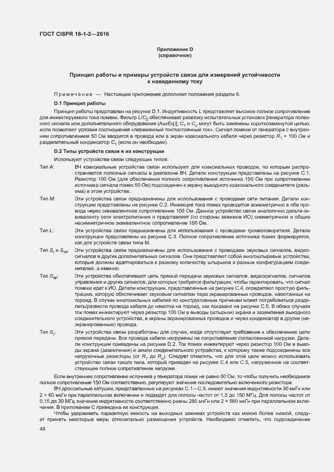 Страница 52 ГОСТ CISPR 16-1-2-2016