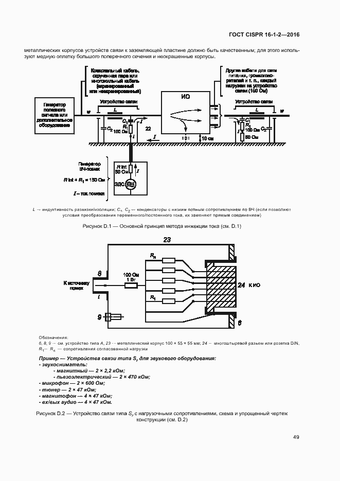 Страница 53 ГОСТ CISPR 16-1-2-2016