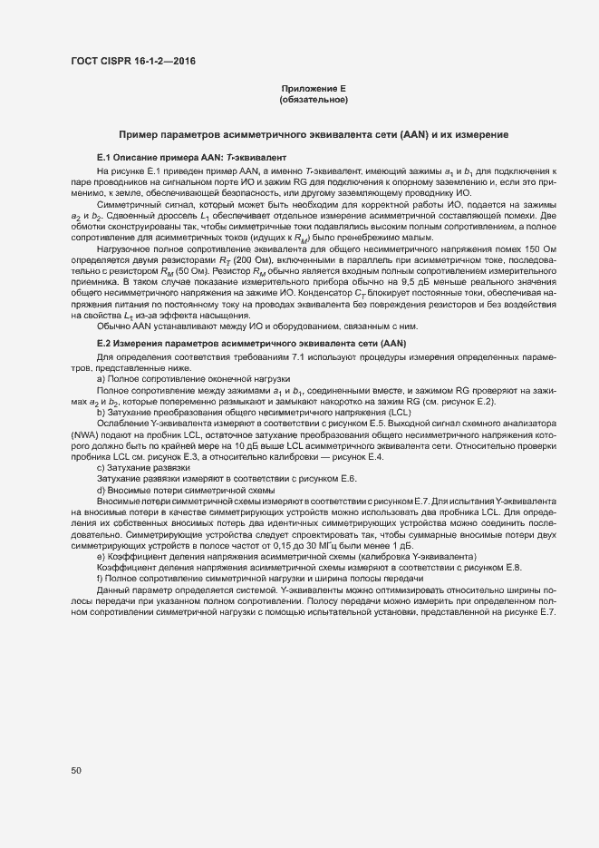 Страница 54 ГОСТ CISPR 16-1-2-2016