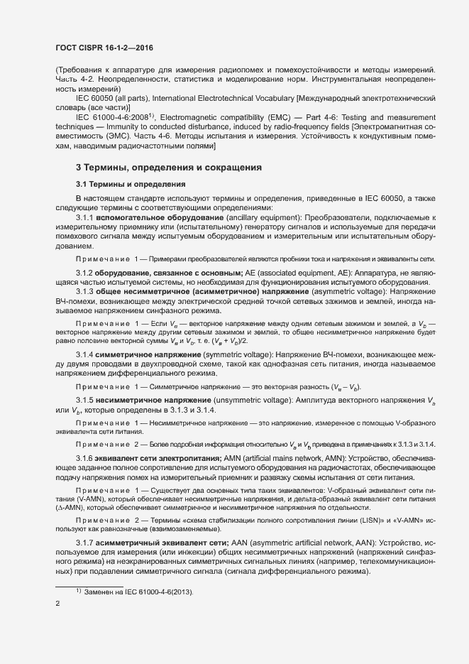 Страница 6 ГОСТ CISPR 16-1-2-2016
