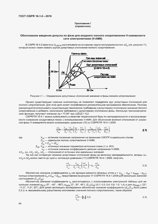 Страница 68 ГОСТ CISPR 16-1-2-2016