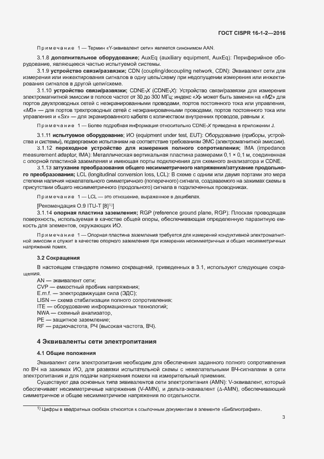 Страница 7 ГОСТ CISPR 16-1-2-2016