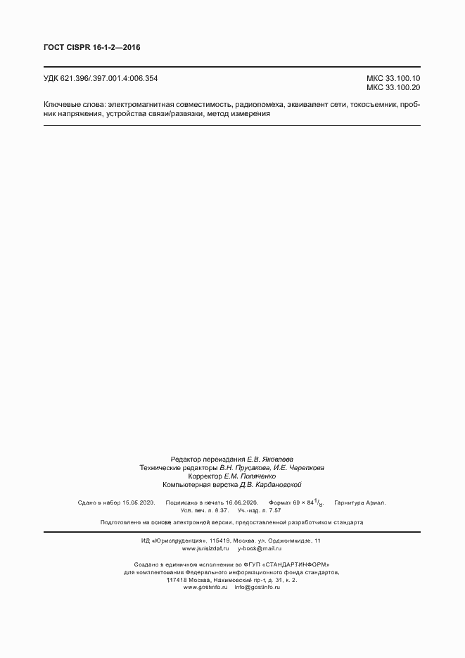 Страница 74 ГОСТ CISPR 16-1-2-2016