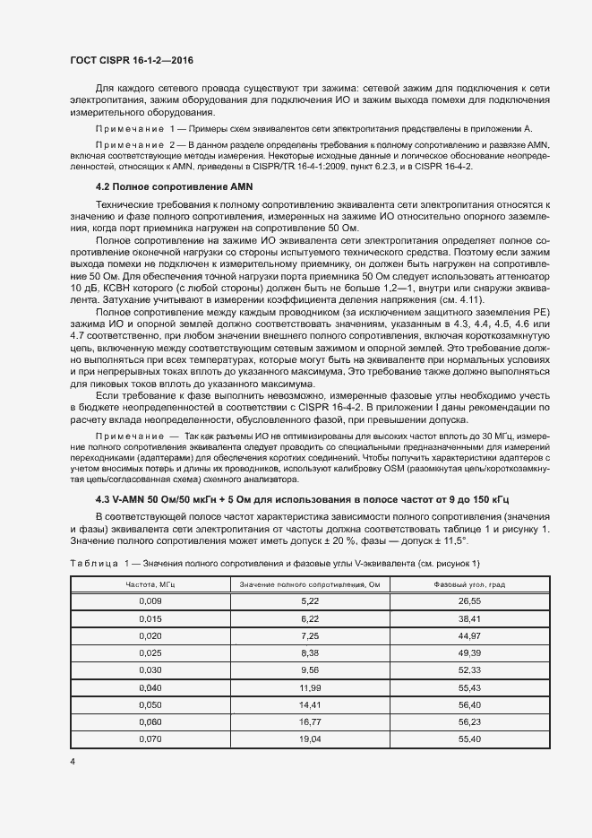 Страница 8 ГОСТ CISPR 16-1-2-2016