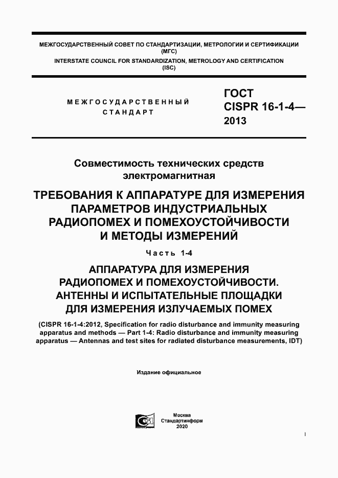 Страница 1 ГОСТ CISPR 16-1-4-2013