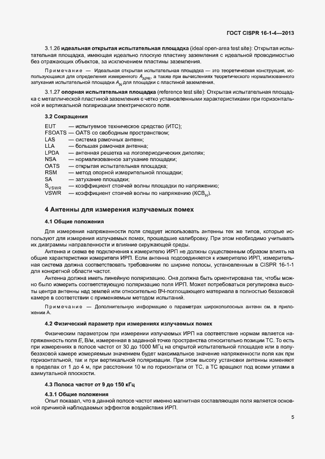 Страница 11 ГОСТ CISPR 16-1-4-2013