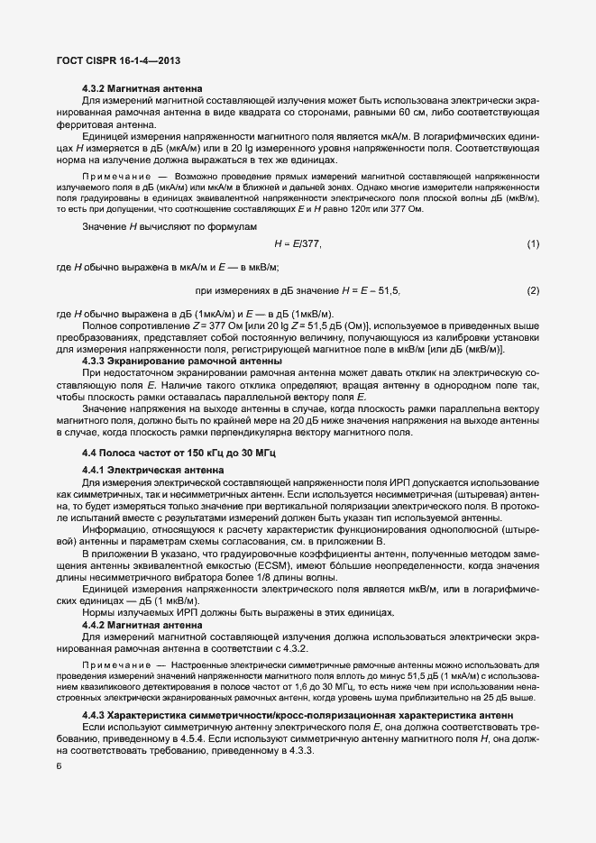 Страница 12 ГОСТ CISPR 16-1-4-2013