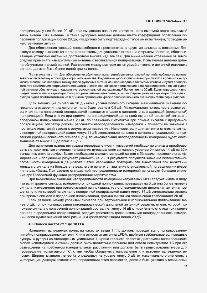 Страница 17 ГОСТ CISPR 16-1-4-2013