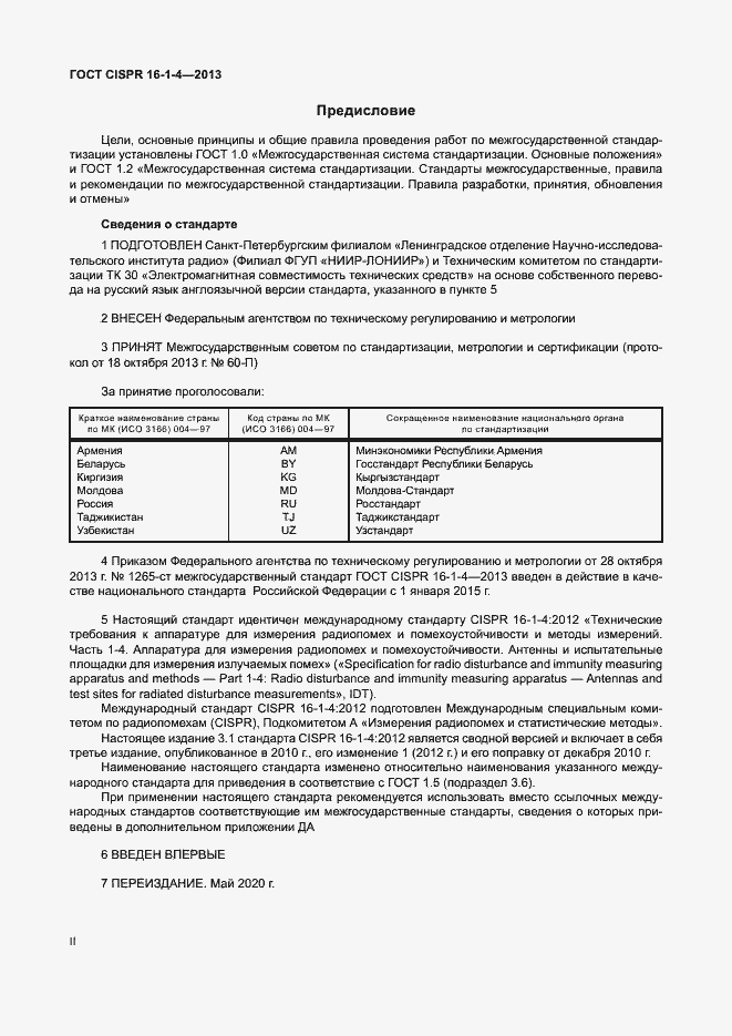 Страница 2 ГОСТ CISPR 16-1-4-2013