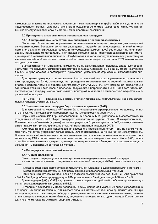 Страница 21 ГОСТ CISPR 16-1-4-2013