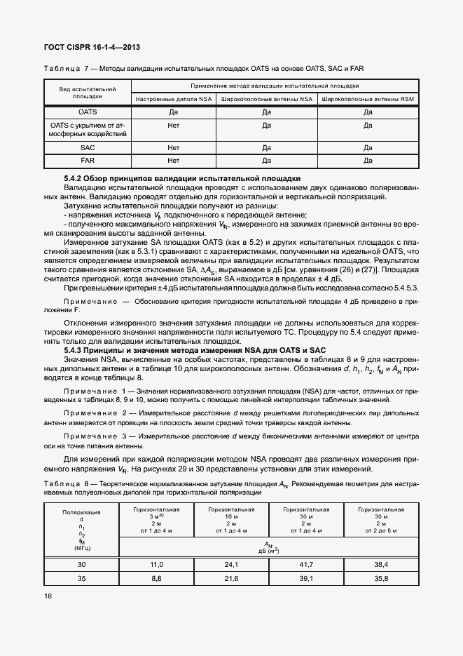 Страница 22 ГОСТ CISPR 16-1-4-2013