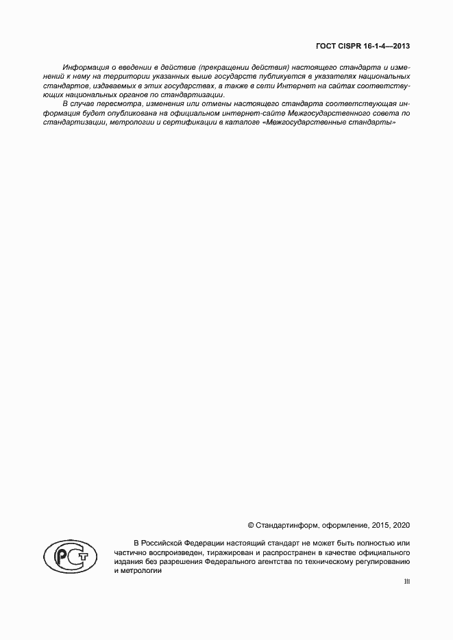 Страница 3 ГОСТ CISPR 16-1-4-2013