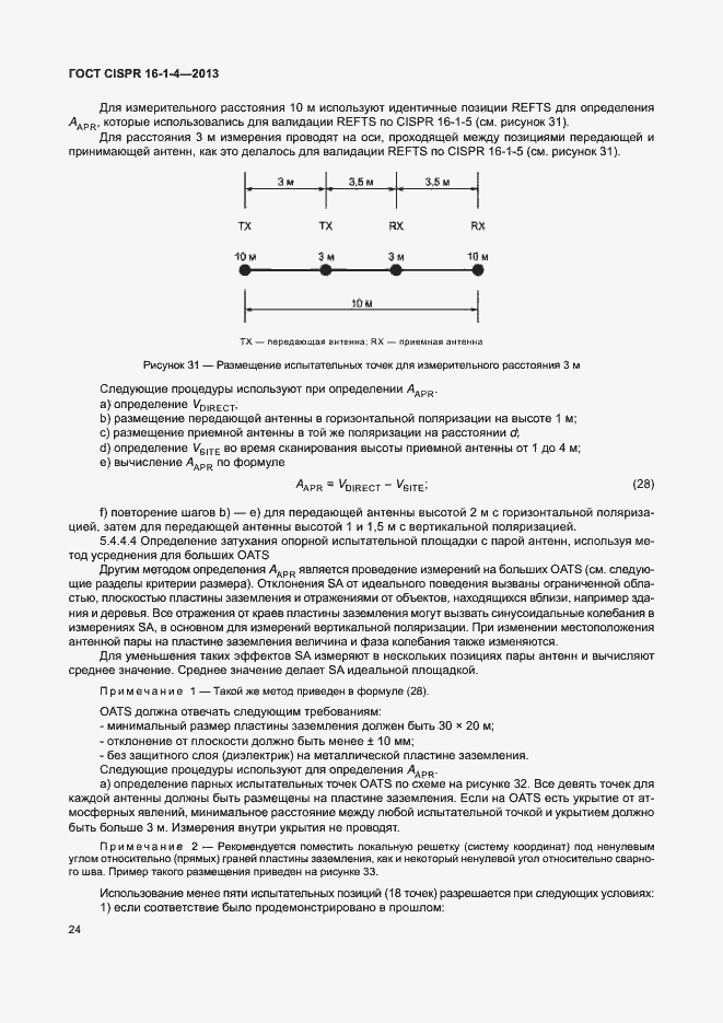 Страница 30 ГОСТ CISPR 16-1-4-2013