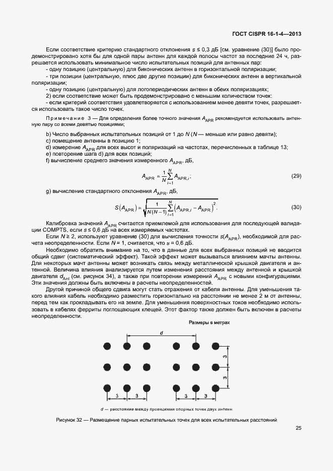 Страница 31 ГОСТ CISPR 16-1-4-2013