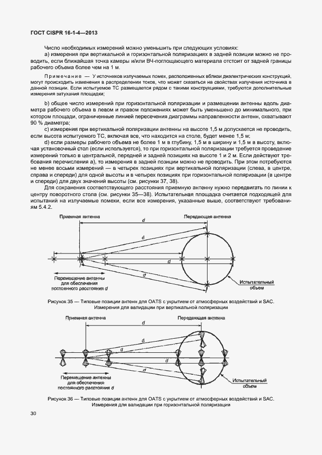 Страница 36 ГОСТ CISPR 16-1-4-2013