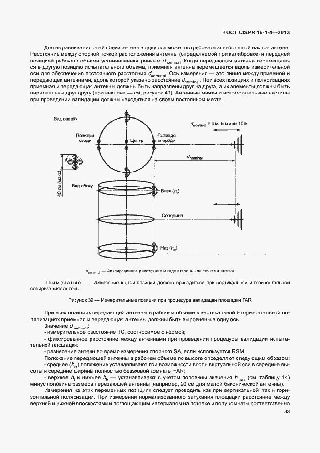 Страница 39 ГОСТ CISPR 16-1-4-2013