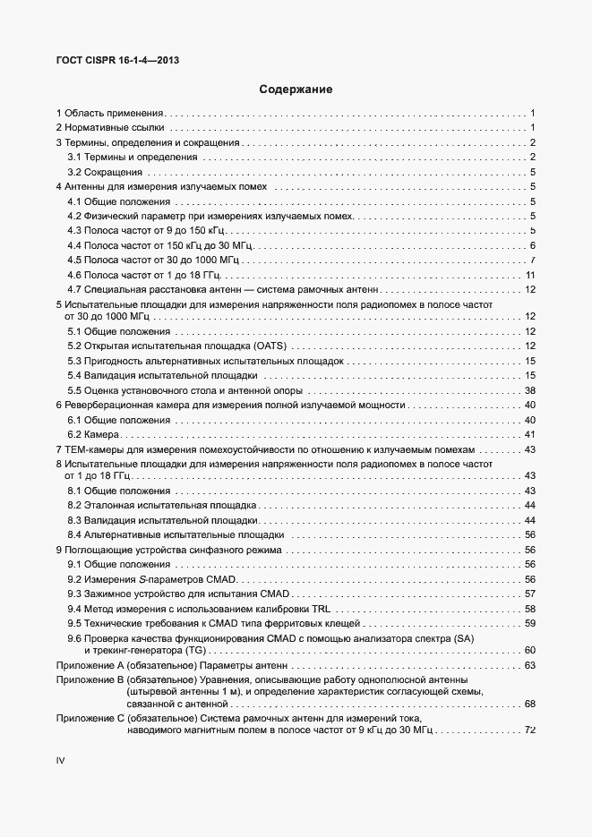 Страница 4 ГОСТ CISPR 16-1-4-2013