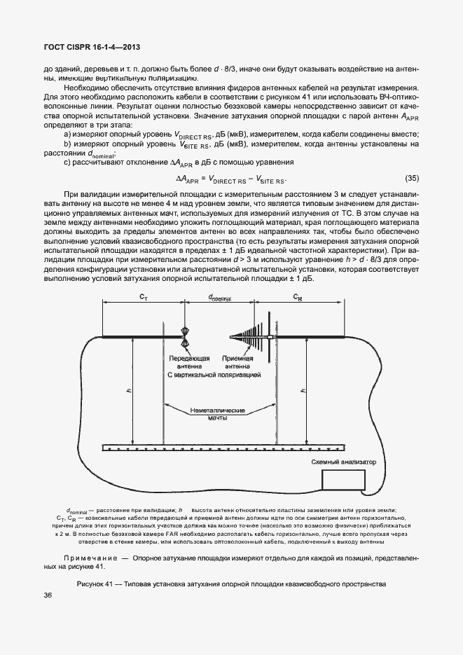 Страница 42 ГОСТ CISPR 16-1-4-2013
