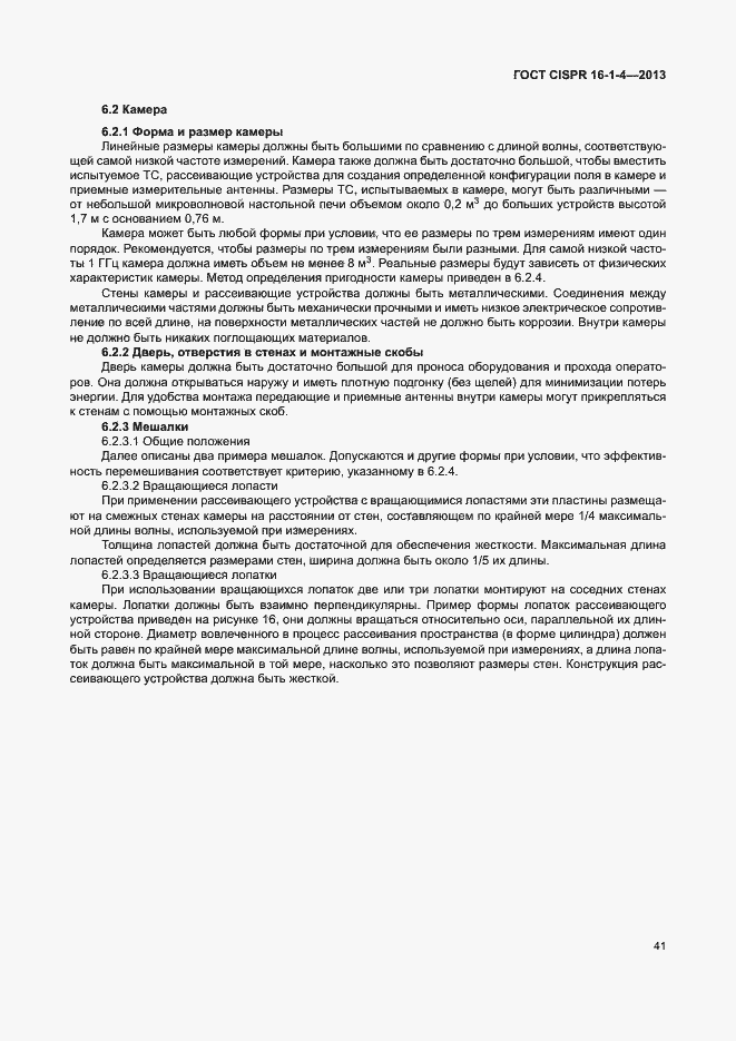 Страница 47 ГОСТ CISPR 16-1-4-2013