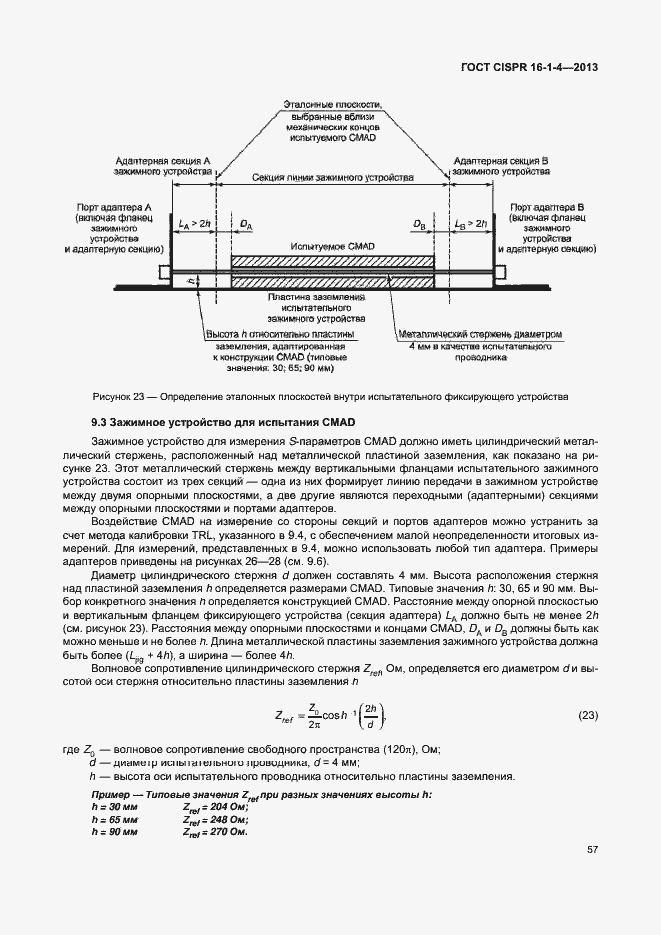 Страница 63 ГОСТ CISPR 16-1-4-2013