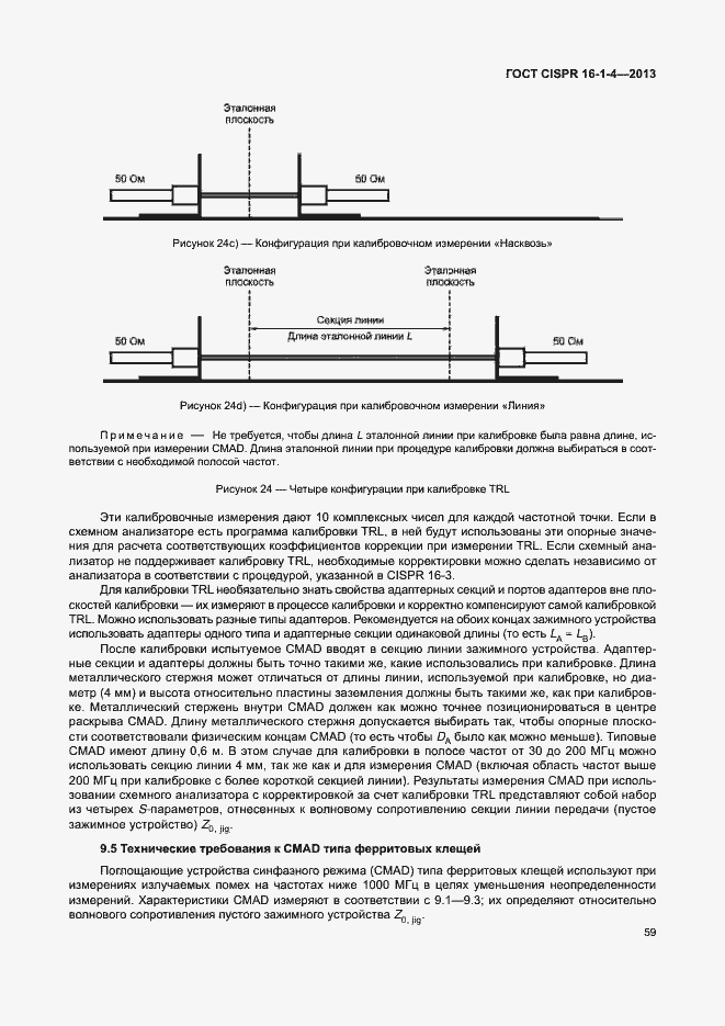 Страница 65 ГОСТ CISPR 16-1-4-2013