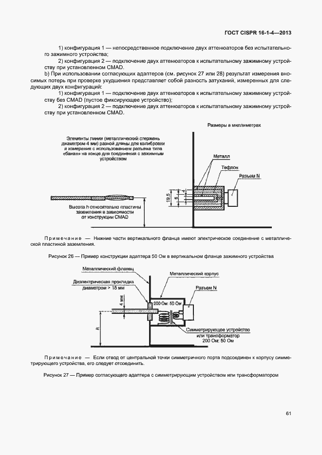 Страница 67 ГОСТ CISPR 16-1-4-2013