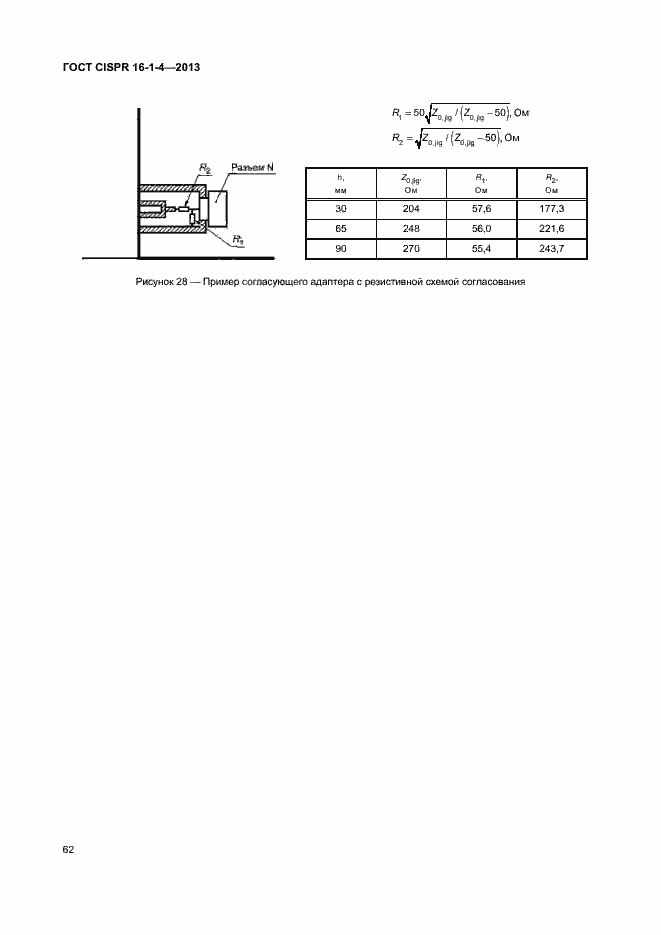 Страница 68 ГОСТ CISPR 16-1-4-2013