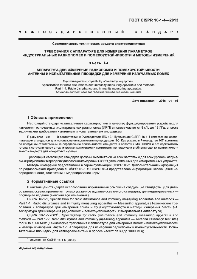 Страница 7 ГОСТ CISPR 16-1-4-2013